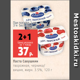 Акция - Паста Савушкин творожная, черника/ вишня, жирн. 3.5%, 120 г