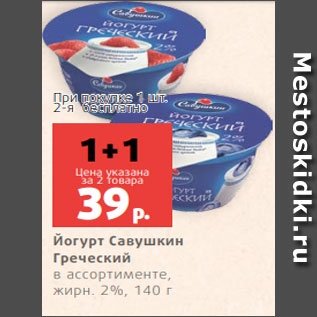 Акция - Йогурт Савушкин Греческий в ассортименте, жирн. 2%, 140 г