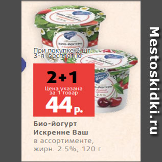 Акция - Био-йогурт Искренне Ваш в ассортименте, жирн. 2.5%, 120 г