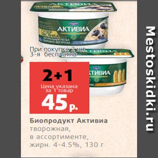 Акция - Биопродукт Активиа творожная, в ассортименте, жирн. 4-4.5%, 130 г