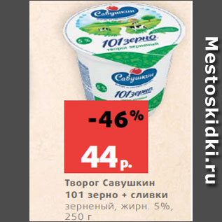 Акция - Творог Савушкин 101 зерно + сливки зерненый, жирн. 5%, 250 г