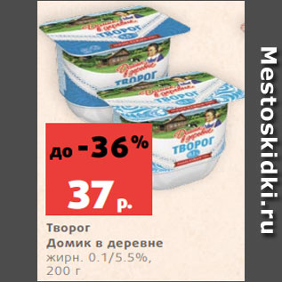 Акция - Творог Домик в деревне жирн. 0.1/5.5%, 200 г