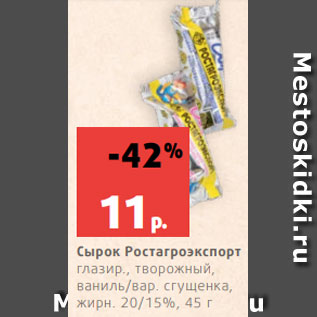 Акция - Сырок Ростагроэкспорт глазир., творожный, ваниль/вар. сгущенка, жирн. 20/15%, 45 г