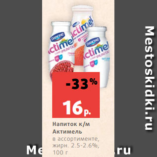 Акция - Напиток к/м Актимель в ассортименте, жирн. 2.5-2.6%, 100 г
