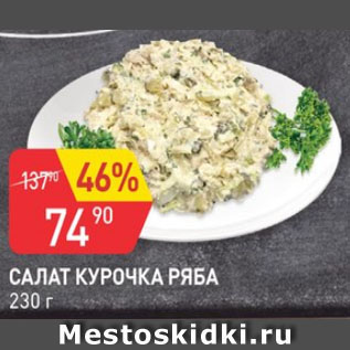 Акция - Салат курочка ряба