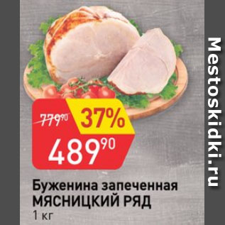 Акция - буженина запеченая Мясницкий ряд