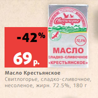 Акция - Масло Крестьянское Свитлогорье, сладко-сливочное, несоленое, жирн. 72.5%, 180 г
