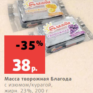 Акция - Масса творожная Благода с изюмом/курагой, жирн. 23%, 200 г