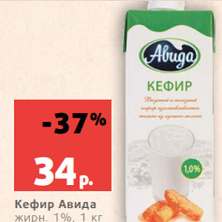 Акция - Кефир Авида жирн. 1%, 1 кг