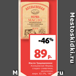 Акция - Масло Традиционное Асеньевская Ферма, сладко-сливочное, несоленое, жирн. 82.5%, 180 г