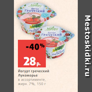 Акция - Йогурт греческий Лукоморье в ассортименте, жирн. 7%, 150 г