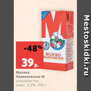 Акция - Молоко Лианозовское М ультрапастер., жирн. 3.2%, 950 г