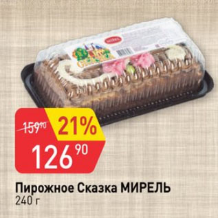 Акция - Пирожное Сказка Мирель