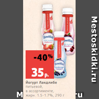 Акция - Йогурт Ландлибе питьевой, в ассортименте, жирн. 1.5-1.7%, 290 г
