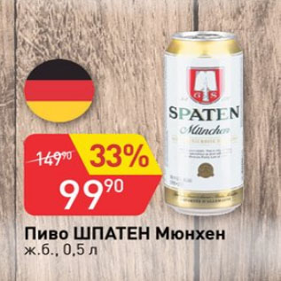 Акция - Пиво Шпатен Мюнхен