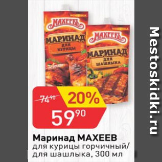 Акция - маринад Махеевъ