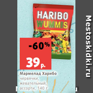 Акция - Мармелад Харибо червячки, жевательный, ассорти, 140 г