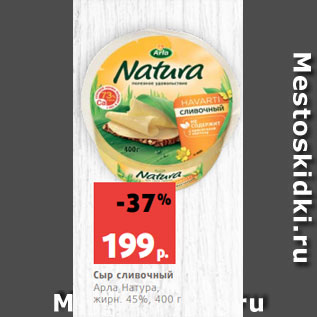 Акция - Сыр сливочный Арла Натура, жирн. 45%, 400 г