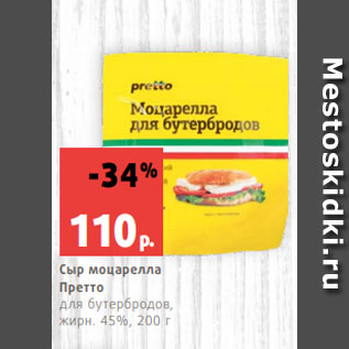 Акция - Сыр моцарелла Претто для бутербродов, жирн. 45%, 200 г