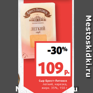 Акция - Сыр Брест-Литовск легкий, нарезка, жирн. 35%, 150 г