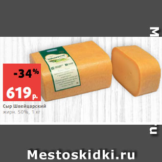 Акция - Сыр Швейцарский жирн. 50%, 1 кг