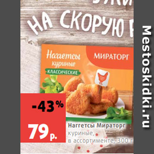 Акция - Наггетсы Мираторг куриные, в ассортименте, 300 г