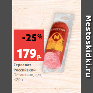 Акция - Сервелат Российский Останкино, в/к, 420 г