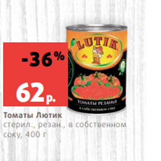 Акция - Томаты Лютик стерил., резан., в собственном соку, 400 г