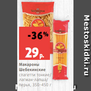 Акция - Макароны Шебекинские спагетти тонкие/ лагман-лапша/ перья, 350-450 г
