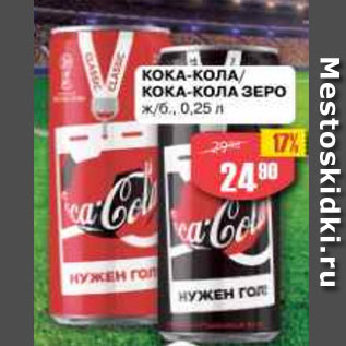Акция - Coca-Cola/Coca-Cola зеро
