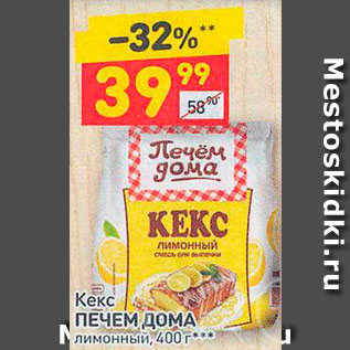 Акция - Кекс Печем дома