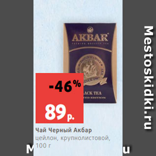 Акция - Чай Черный Акбар цейлон, крупнолистовой, 100 г