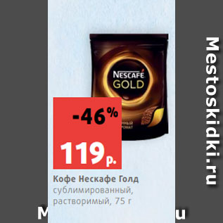 Акция - Кофе Нескафе Голд сублимированный, растворимый, 75 г