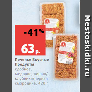 Акция - Печенье Вкусные Продукты сдобное, медовое, вишня/ клубника/черная смородина, 420 г