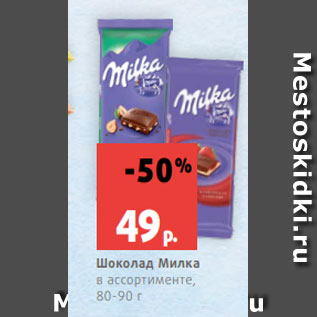 Акция - Шоколад Милка в ассортименте, 80-90 г