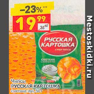 Акция - ЧИПСЫ Русская картошка