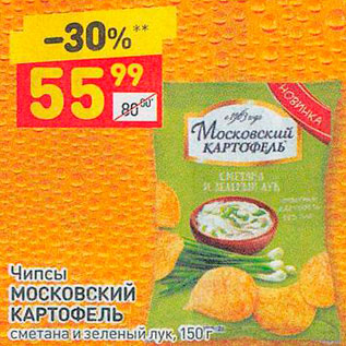 Акция - ЧИПСЫ Московский картофель