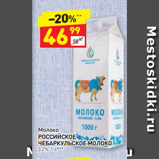 Акция - Молоко Российские Чебаркульское молоко 3,2%