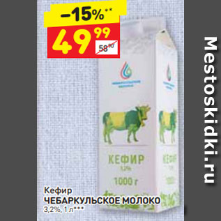 Акция - Кефир Чебаркульское молоко 3,2%