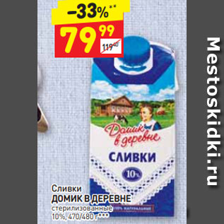 Акция - СЛИВКИ Домик в деревне 10%