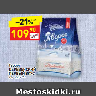 Акция - Творог Деревенский Первый Вкус 9%