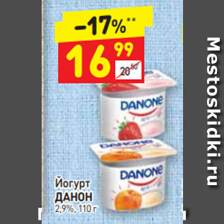 Акция - ЙОГУРТ Данон 2,9%