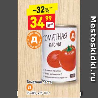 Акция - томатная паста 25-28%