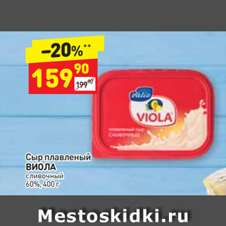 Акция - Сыр плавленый Виола 60%