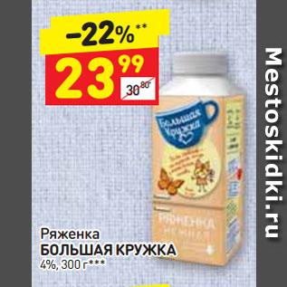 Акция - Ряженка БОЛЬШАЯ КРУЖКА 4%