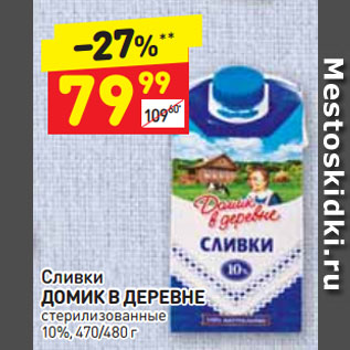 Акция - СЛИВКИ Домик в деревне 10%