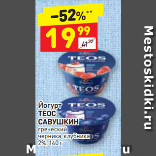 Акция - ЙОГУРТ Теос Савушкин 2%
