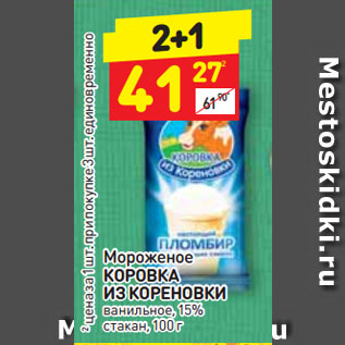 Акция - Мороженое КОРОВКА ИЗ КОРЕНОВКИ ванильное, 15%