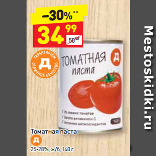 Акция - Томатная паста Д 25-28%