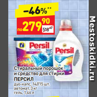 Акция - Стиральный порошок и средство для стирки Персил